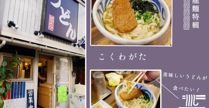 本鄉三丁目こくわがた站著吃讚岐烏龍麵