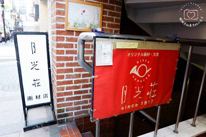 銀座百年畫材老店「月光莊」店門口