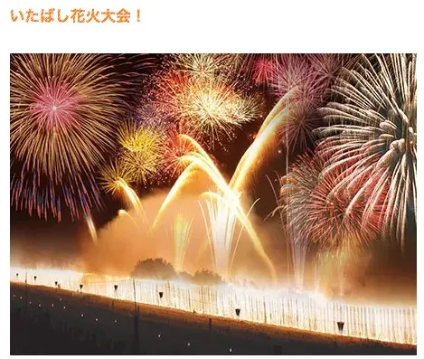 板橋いたばし花火大會，關東最長級「大瀑布花火」，長達 700 公尺的「ナイアガラの滝」。