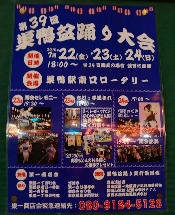 巢鴨納涼盆踊り的宣傳海報