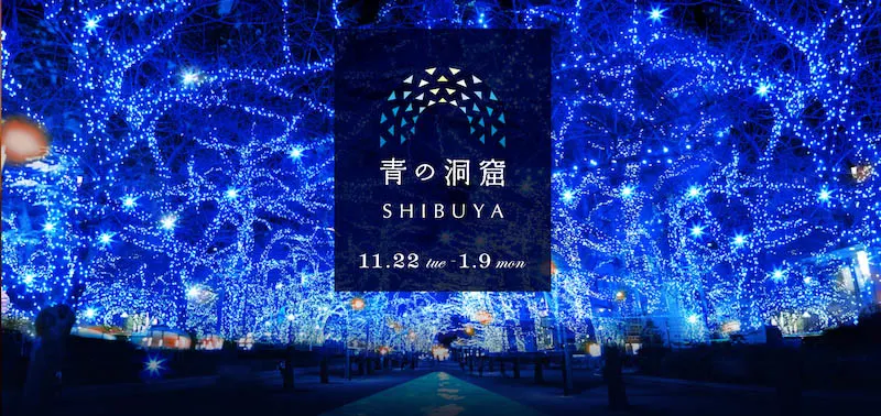 「青の洞窟 SHIBUYA」聖誕點燈活動官網