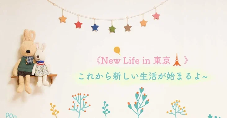 東京租房記錄