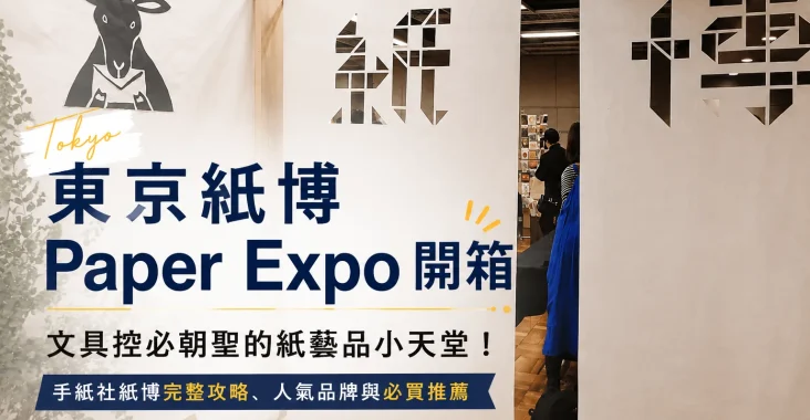 紙博 Paper Expo