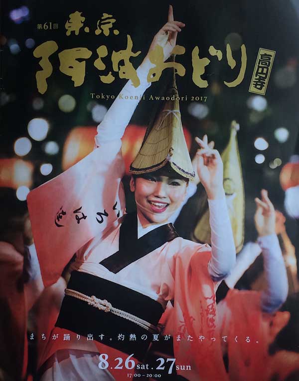 高圓寺阿波舞祭典