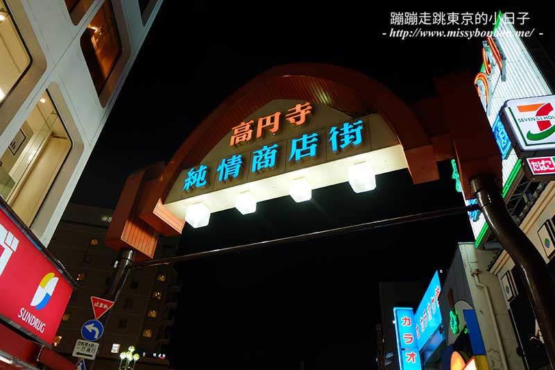 高圓寺純情商店街