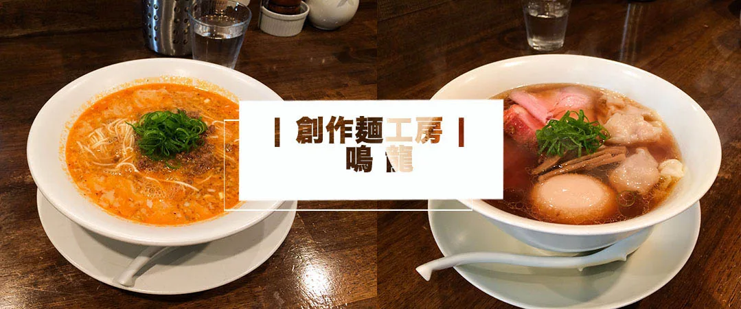 米其林一星認證：鳴龍拉麵店帶你品嘗高水準的擔擔麵，成為東京美食推薦新寵