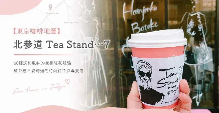東京北參道 Tea Stand…7 紅茶飲專賣店
