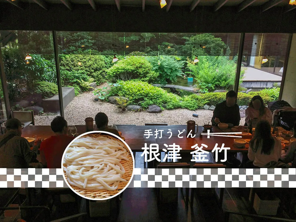 米其林東京美食指南推薦《根津 釜竹》 在日式庭園中享用店家手打烏龍麵