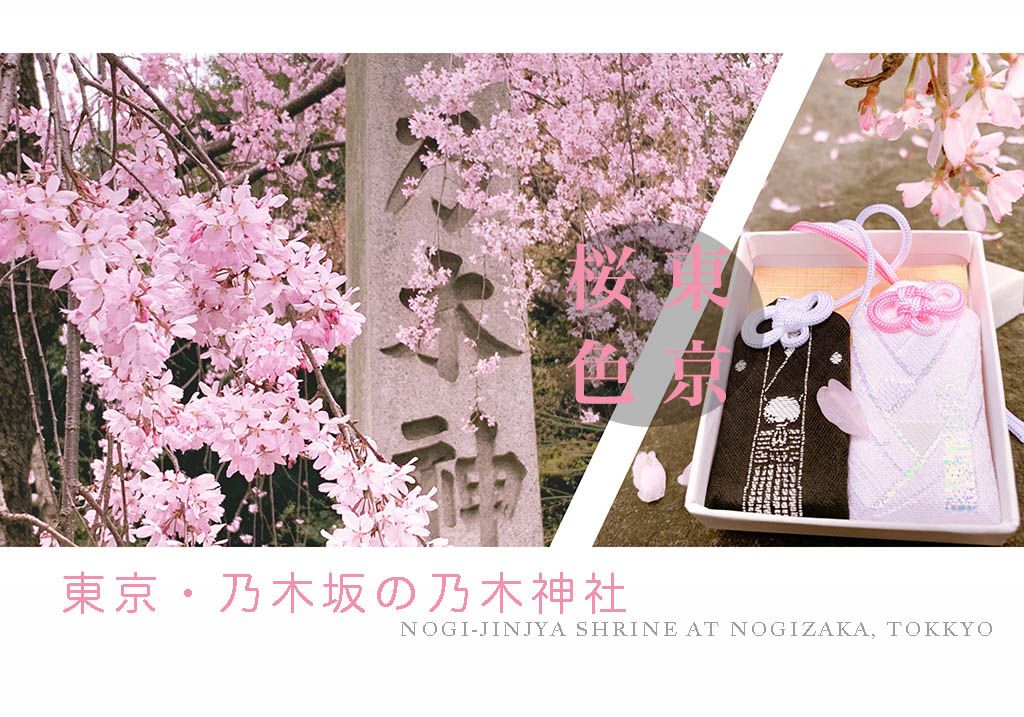 2024東京賞櫻景點：乃木坂的乃木神社，與浪漫夫婦御守共賞粉色櫻花美景