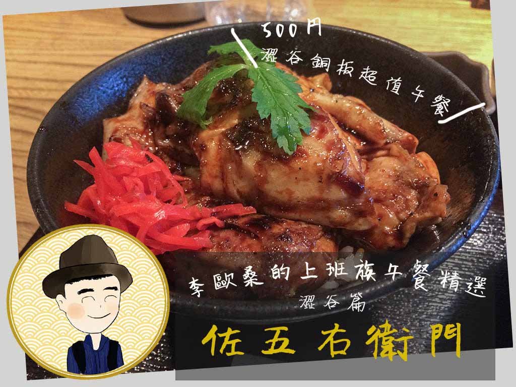上班族的澀谷銅板平價美食！佐五右衛門每日限量500日圓炭火燒鳥丼