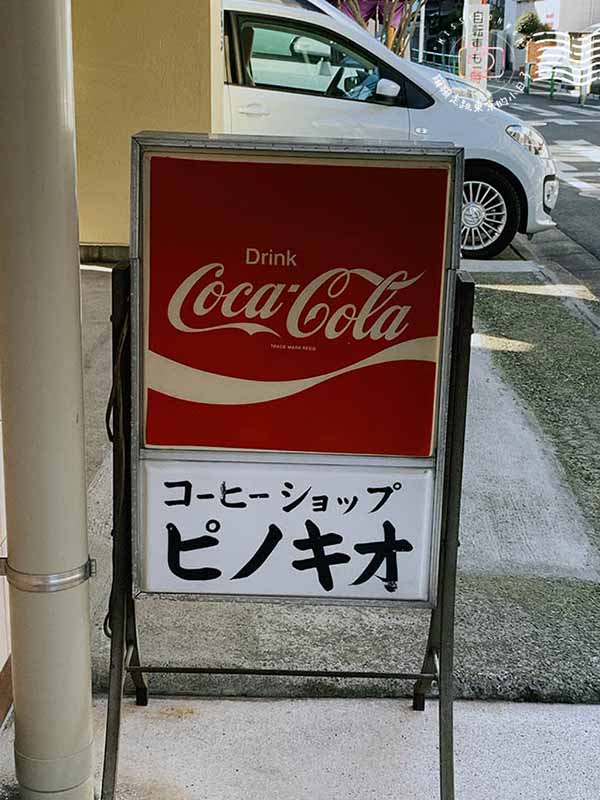 東京・咖啡館的美好時光 - 板橋大山商店街內的老式咖啡館 - 喫茶店 ピノキオ(PINOKIO)厚燒熱鬆餅與日式拿坡里義大利麵