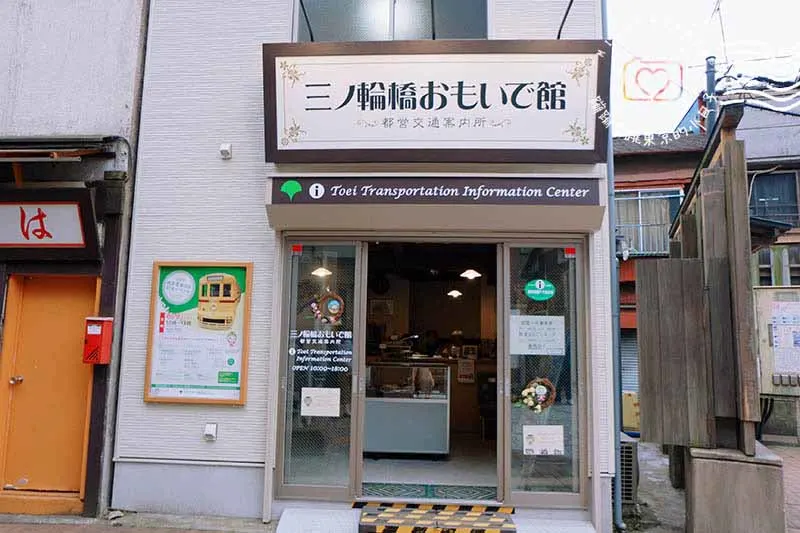 三ノ輪橋車站旁的「三ノ輪橋おもいで館」