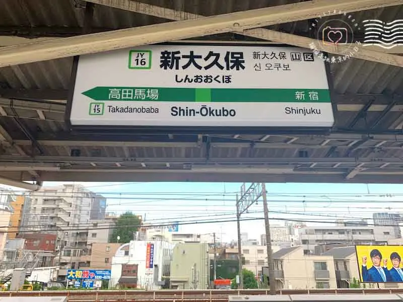東京新大久保車站