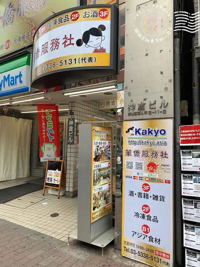 kpop韓流聖地新大久保車站 - 中華物產店