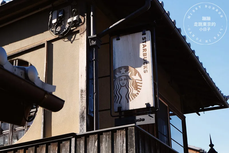 星巴克概念咖啡店・京都二寧坂ヤサカ茶屋店