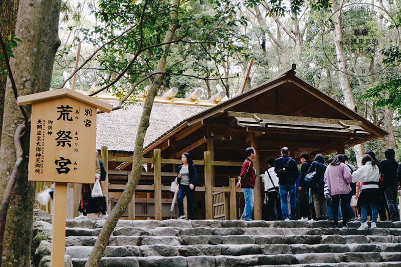 東京前往伊勢神宮參拜 - 伊勢神宮內宮荒祭宮