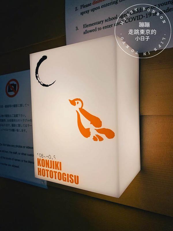 東京・拉麵品嘗中 -「 SOBA HOUSE 金色不如帰 」 深耕多年終於摘下東京第三家米其林一星的淡麗系拉麵店