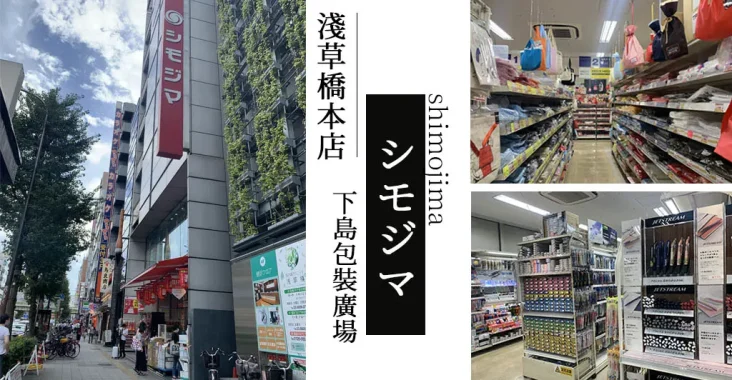 シモジマ 下島包裝廣場 淺草橋本店