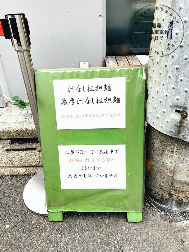 東京・拉麵品嘗中 -「麺や金時」(Golden Time) 讓米其林連續多年推薦的究極拉麵店
