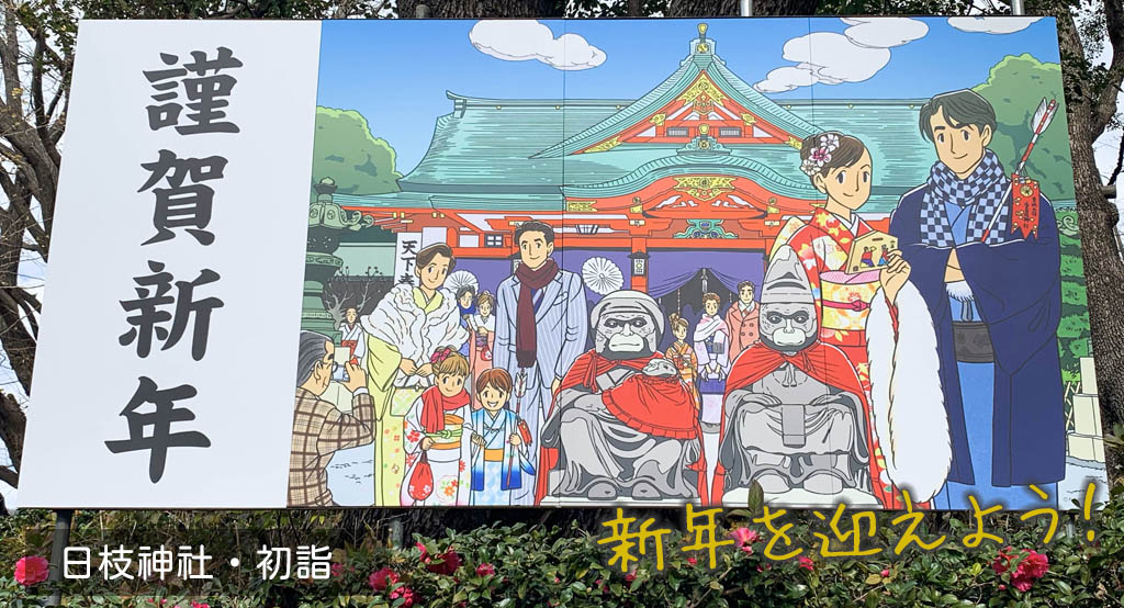 日本新年參拜：東京日枝神社的新年節慶初詣傳統！祈求好運、破魔矢祈福、購買御守體驗