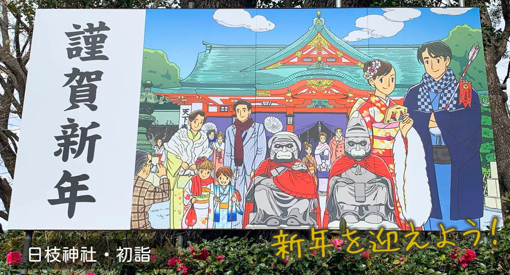 日本新年參拜：東京日枝神社的新年節慶初詣傳統！祈求好運、破魔矢祈福、購買御守體驗