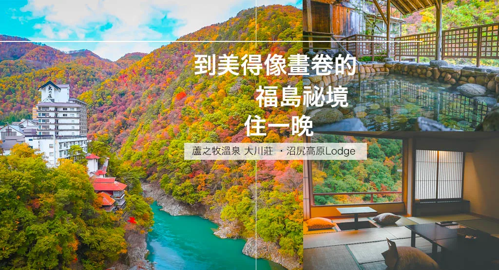 福島會津觀光住宿推薦：入住鬼滅之刃動漫場景溫泉旅館，探索美不勝收的祕境