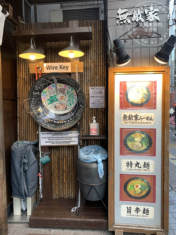 東京池袋的拉麵天堂：超人氣排隊拉麵店「麵創房無敵家」探訪記