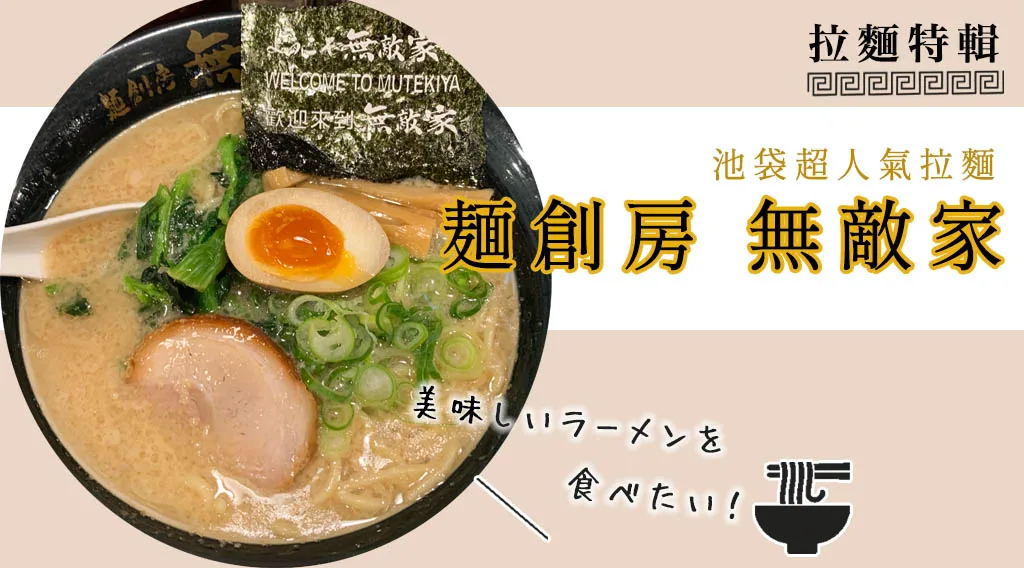 東京池袋的拉麵天堂：超人氣排隊拉麵店「麵創房無敵家」探訪記