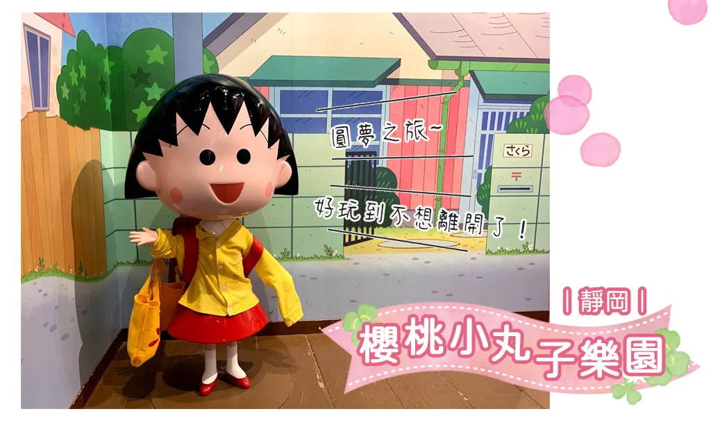 靜岡必訪旅遊景點：櫻桃小丸子樂園帶你體驗童年回憶
