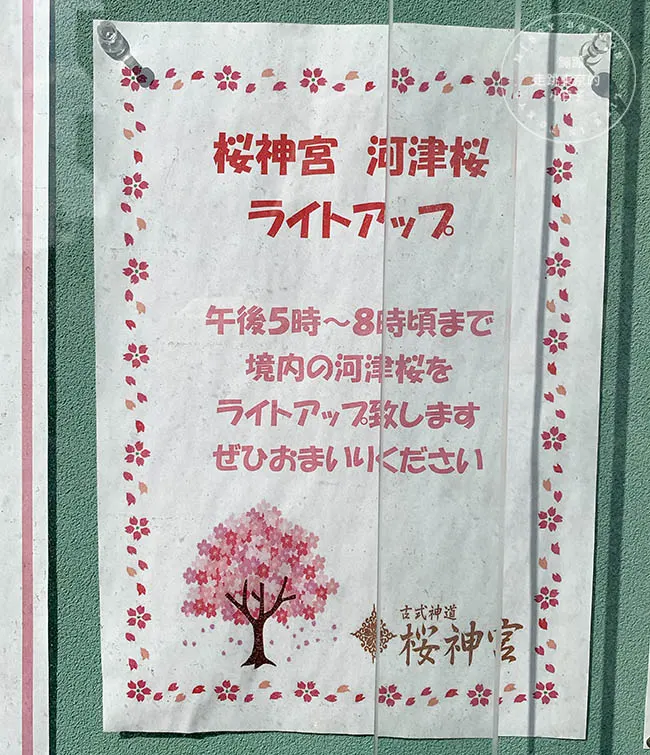 櫻神宮