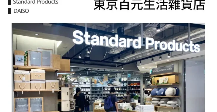 DAISO大創新品牌「STANDARD PRODUCTS」