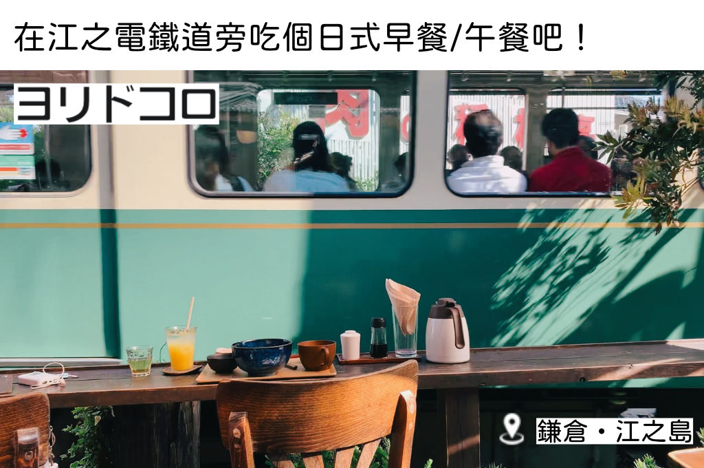 鎌倉江之島：YORIDOCORO古民家咖啡館 - 江之電鐵道旁的隱藏版日式咖啡廳
