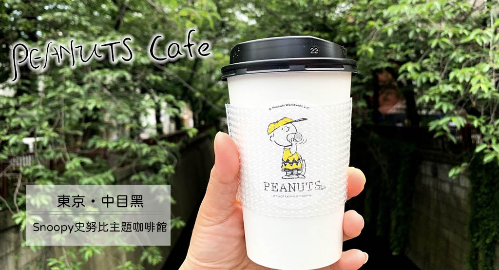 東京中目黑必訪景點：享受美好時光於PEANUTS Café 主題咖啡廳，史努比迷的夢幻朝聖地