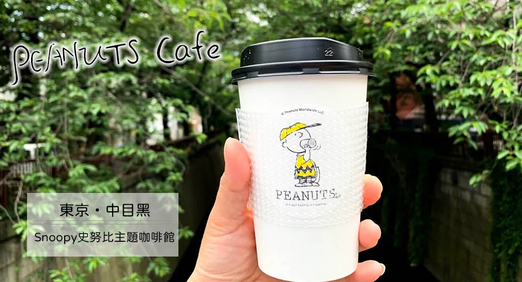 東京中目黑必訪景點：享受美好時光於PEANUTS Café 主題咖啡廳，史努比迷的夢幻朝聖地