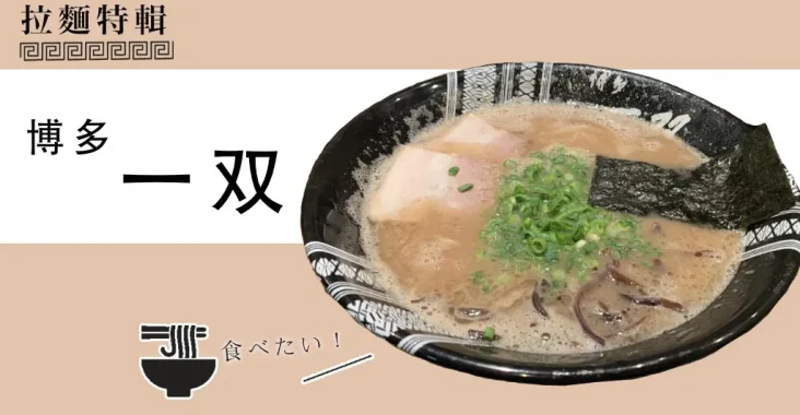 福岡必吃拉麵博多一双：正宗泡系豚骨拉麵