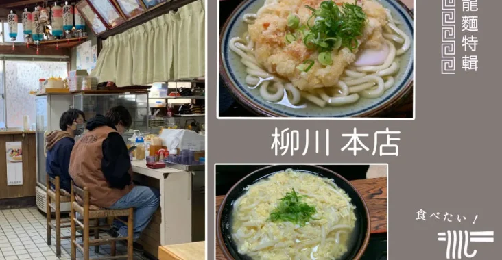 四國香川觀音寺自家製烏龍麵「柳川本店」