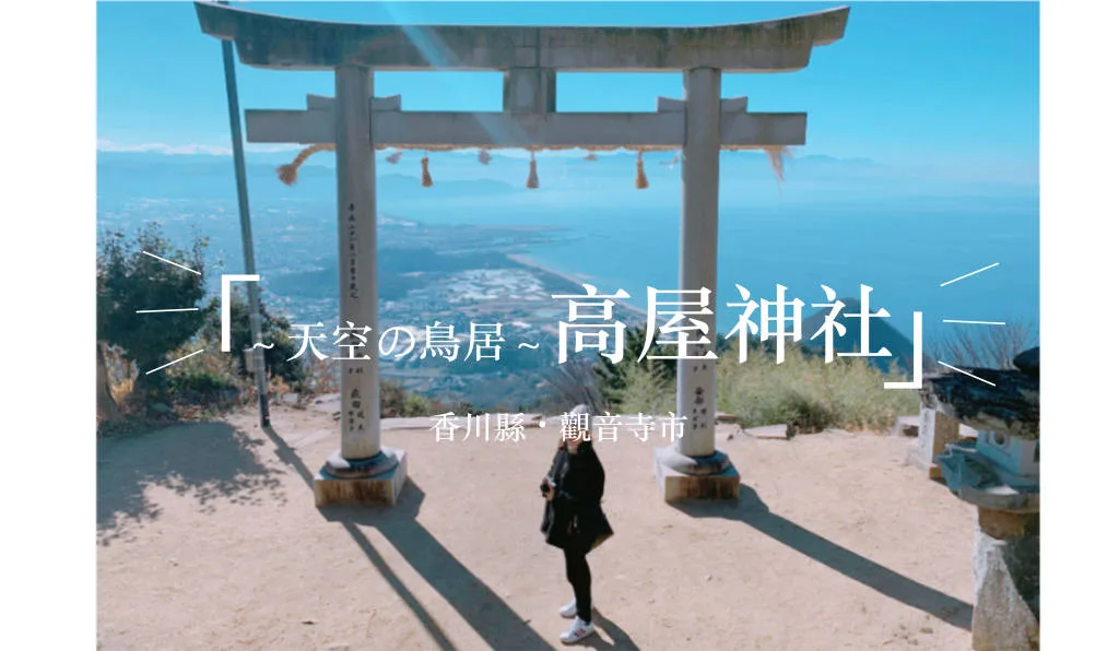 天空の鳥居高屋神社：香川高山上的千年神社，俯瞰瀨戶內海美景的四國神社巡禮