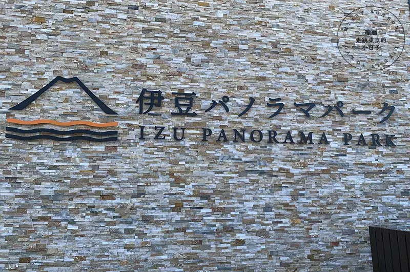 靜岡伊豆全景公園纜車站