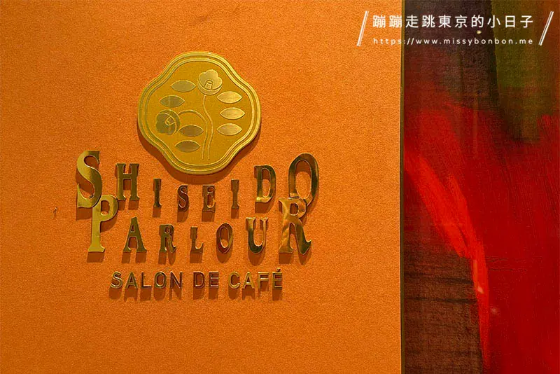 東京銀座美食 - 資生堂Parlour沙龍咖啡廳