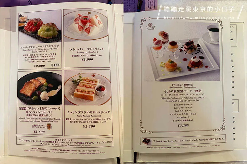 東京銀座美食 - 資生堂Parlour沙龍咖啡廳菜單