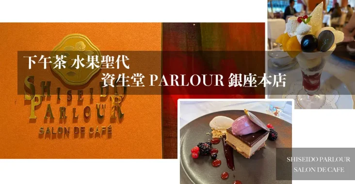 東京銀座美食 - 資生堂Parlour沙龍咖啡廳