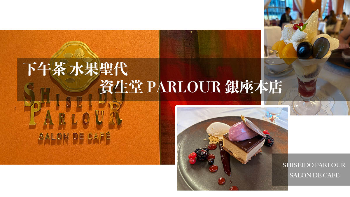 東京銀座美食 - 資生堂Parlour沙龍咖啡廳，在百年時尚老店的奢華下午茶體驗