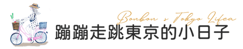 Cropped Bonbon Blog Logo 004 V1拷貝.png