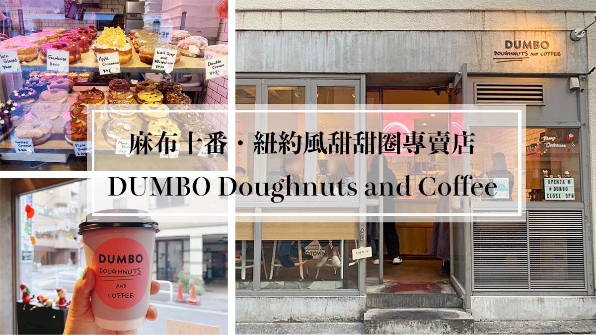 東京甜點咖啡廳推薦：麻布十番的紐約風甜甜圈專賣店 —— DUMBO Doughnuts and Coffee