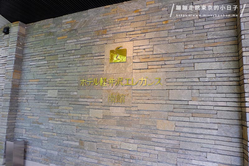 【輕井澤住宿推薦】輕井澤Ellegance飯店 - 輕鬆體驗輕井澤魅力的高CP值住宿選擇