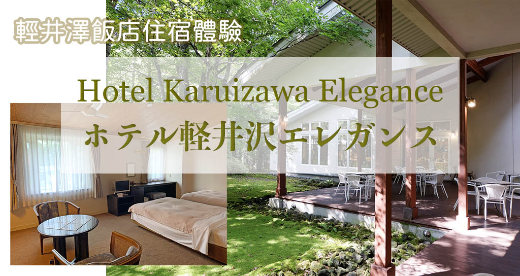 【輕井澤住宿推薦】輕井澤Ellegance飯店 - 輕鬆體驗輕井澤魅力的高CP值住宿選擇