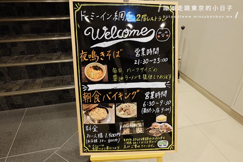 【北海道網走住宿推薦】天然溫泉 天都之湯 dormy inn 網走—享受天然溫泉與早餐宵夜美食的高CP值飯店