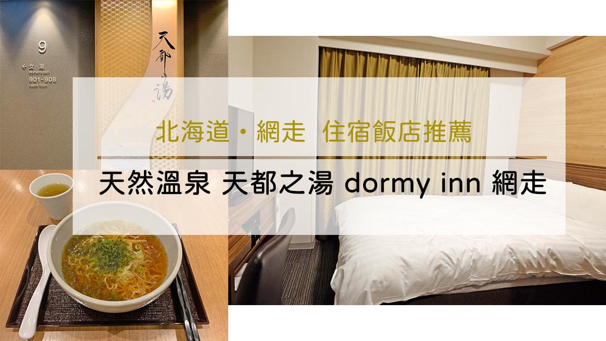 北海道網走-天然溫泉 天都之湯 dormy inn 網走