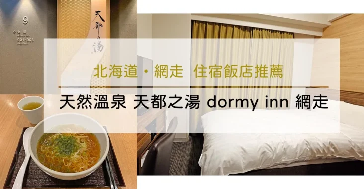 Stay at Dormy Inn Abashiri : Hokkaido Onsen Hotel with Free Ramen & Breakfast 北海道網走-天然溫泉 天都之湯 dormy inn 網走