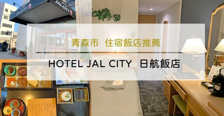 青森日航都市飯店 (JAL CITY HOTEL)